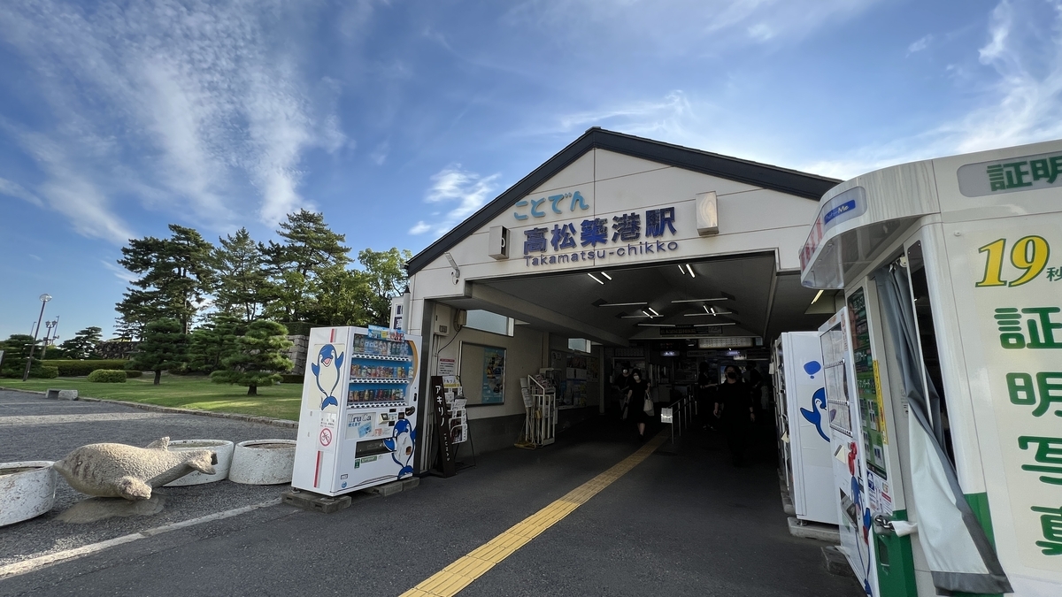 ことでん高松築港駅の駅舎外観と駅前の案内表示