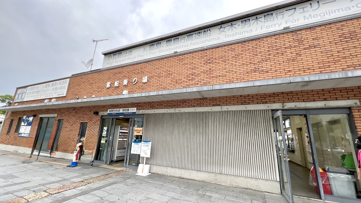 高松港高速艇乗船券売り場の建物外観