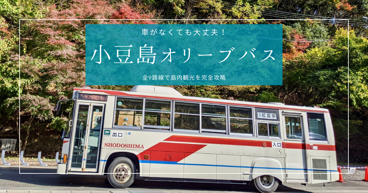 車がなくても問題なし！小豆島オリーブバス全9路線まとめ｜1日券で巡る観光スポット＆時刻表・料金を詳しく解説
