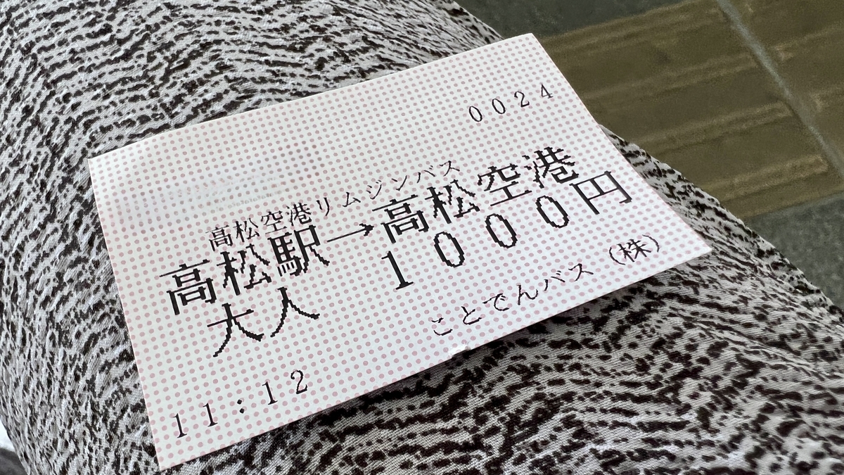 高松駅から高松空港行きの乗車券