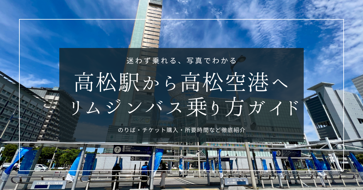 これで絶対迷わない！JR高松駅から高松空港行きリムジンバスの乗車手順と乗り場を徹底解説