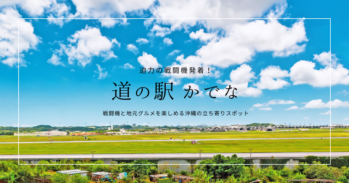 道の駅かでなで戦闘機発着を体感！グルメも楽しめる沖縄の人気休憩スポット