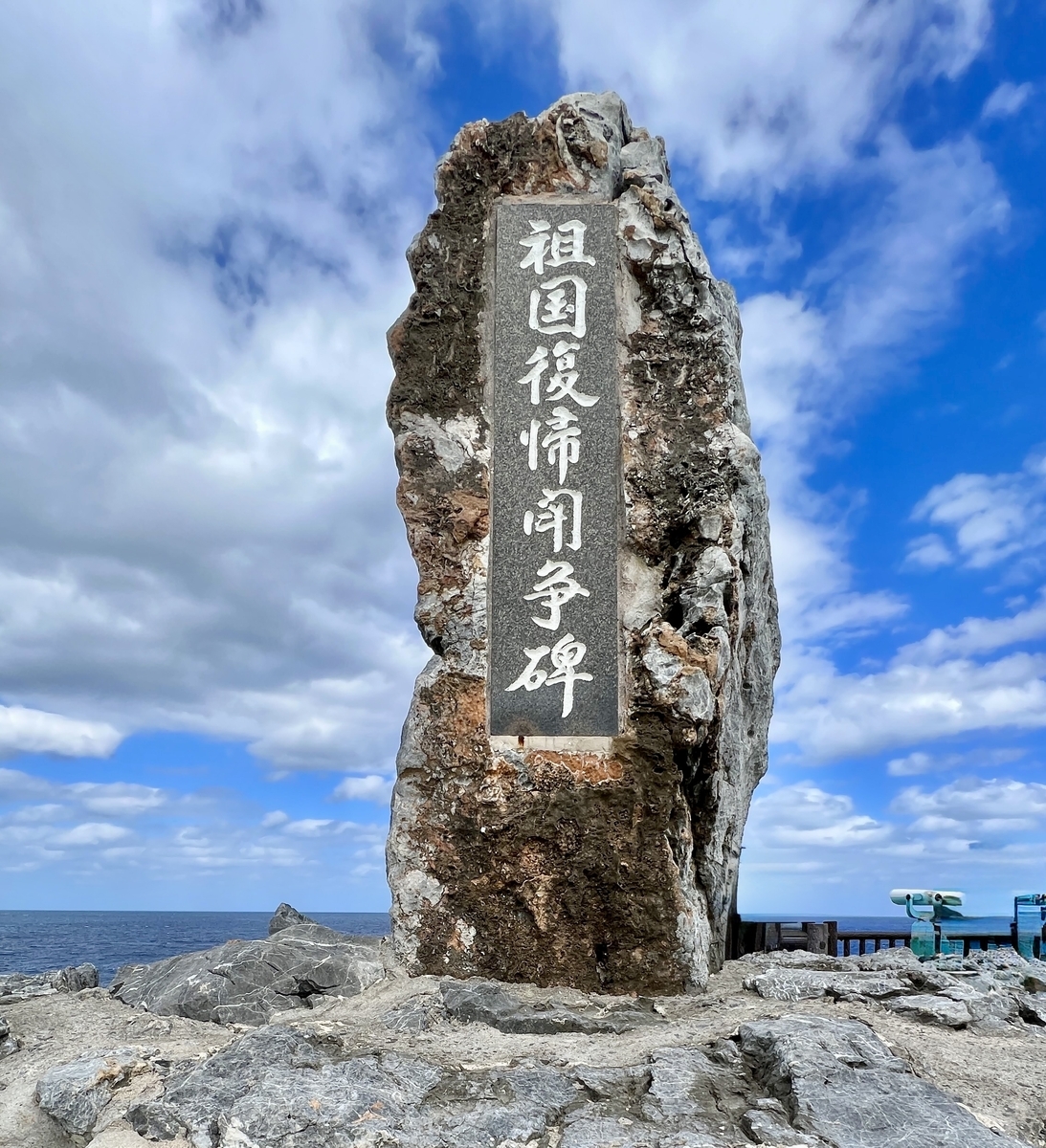 空と海を背景に刻銘が映える祖国復帰闘争碑の正面