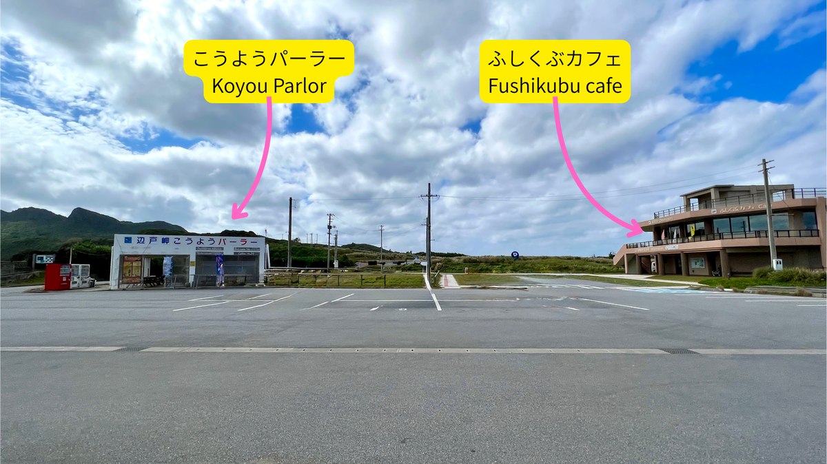 辺戸岬駐車場前に並ぶふしくぶカフェとこうようパーラーの建物外観