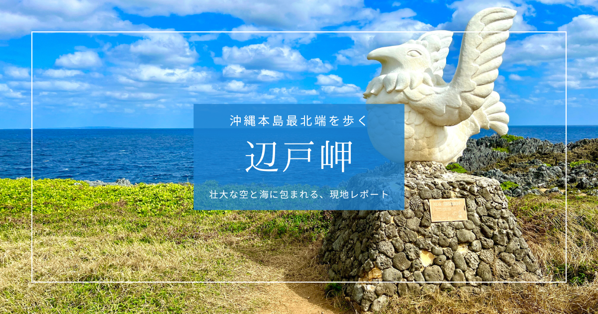 辺戸岬を歩く｜沖縄本島最北端の絶景を体感する現地レポート