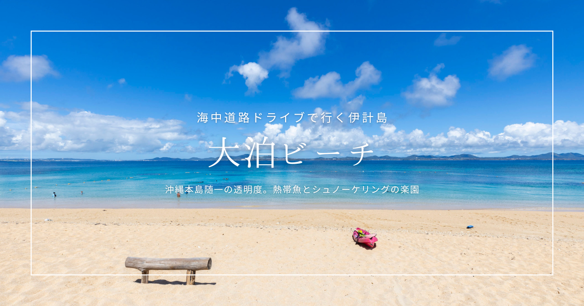 伊計島 大泊ビーチガイド｜透明度抜群！シュノーケリングに最適な穴場ビーチ