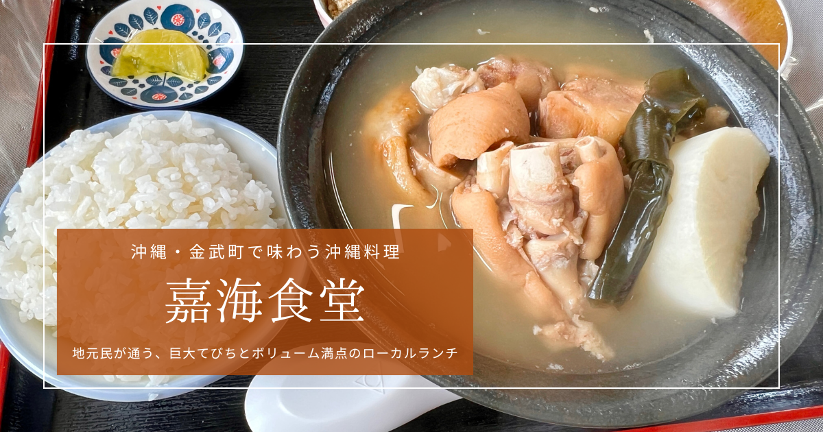 【沖縄グルメ】金武町「嘉海食堂」で味わう巨大てびち!地元に人気のボリューム満点ランチ