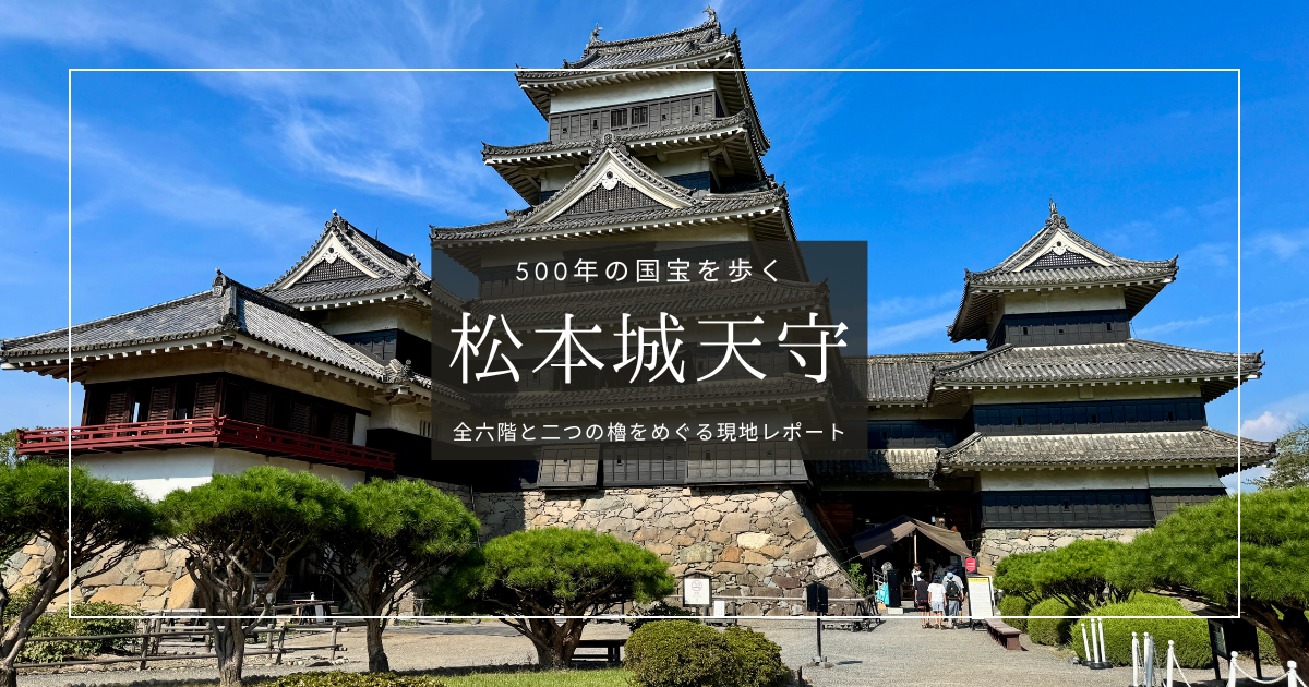 松本城天守の内部を徹底紹介!現存最古級の国宝を現地レポート