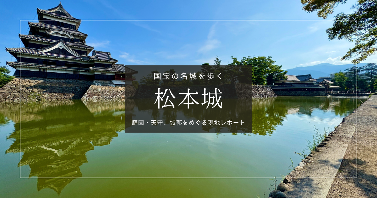 松本城を歩く|国宝天守と公園に広がる絶景を現地レポート