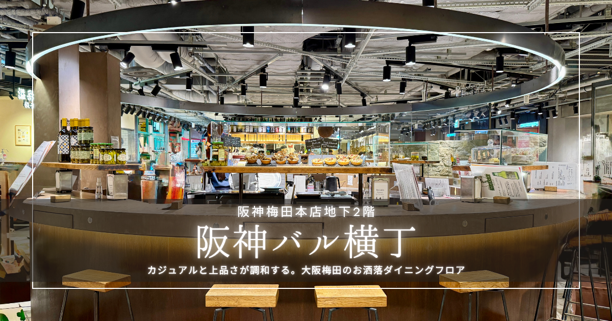 おしゃれでお手頃!阪神梅田本店B2『阪神バル横丁』を徹底紹介|洗練された空間で過ごす大人カジュアルなグルメタイム