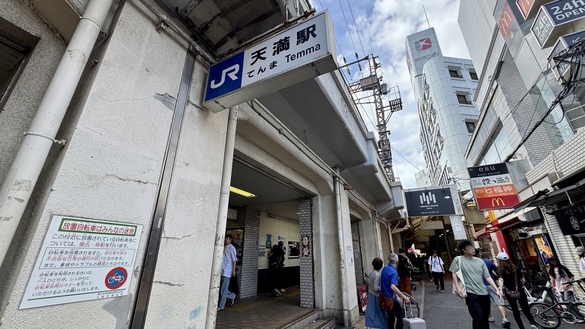 JR天満駅前の通りと飲み歩きの街の入り口