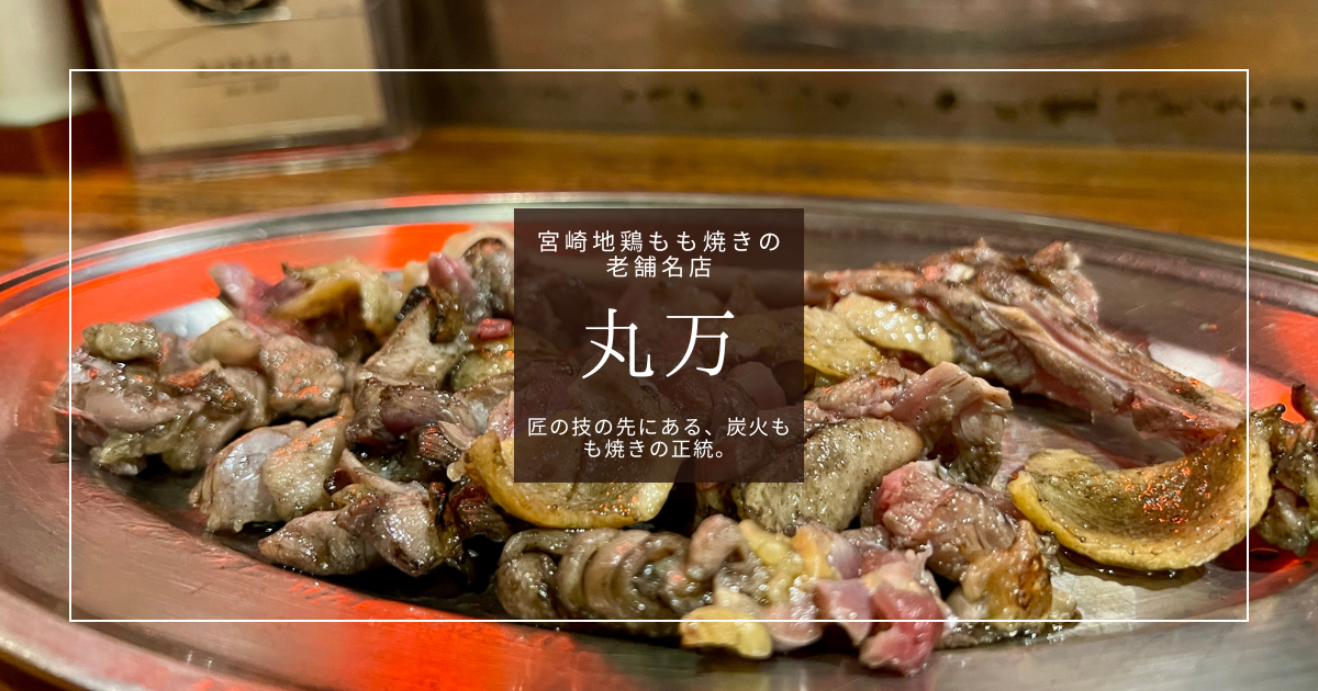 宮崎もも焼きの老舗「丸万」｜ニシタチで行列ができる炭火地鶏の名店
