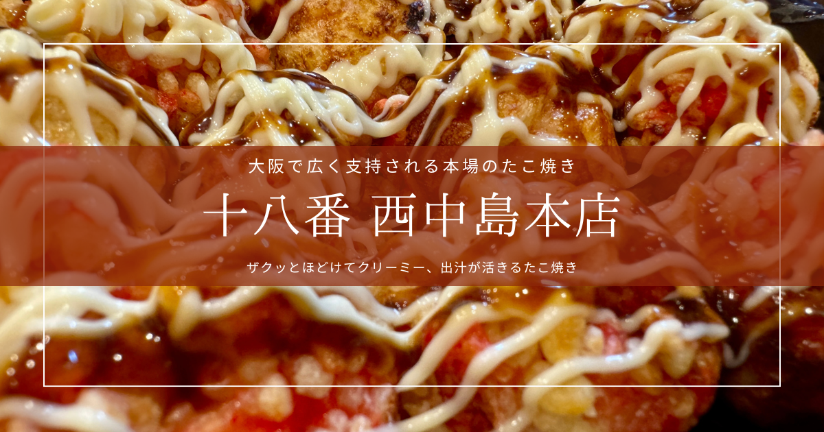 たこ焼十八番西中島本店｜大阪で地元民にも認められる本場の美味しいたこ焼き