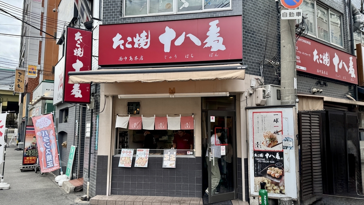 赤い看板が目印のたこ焼き十八番西中島本店の外観