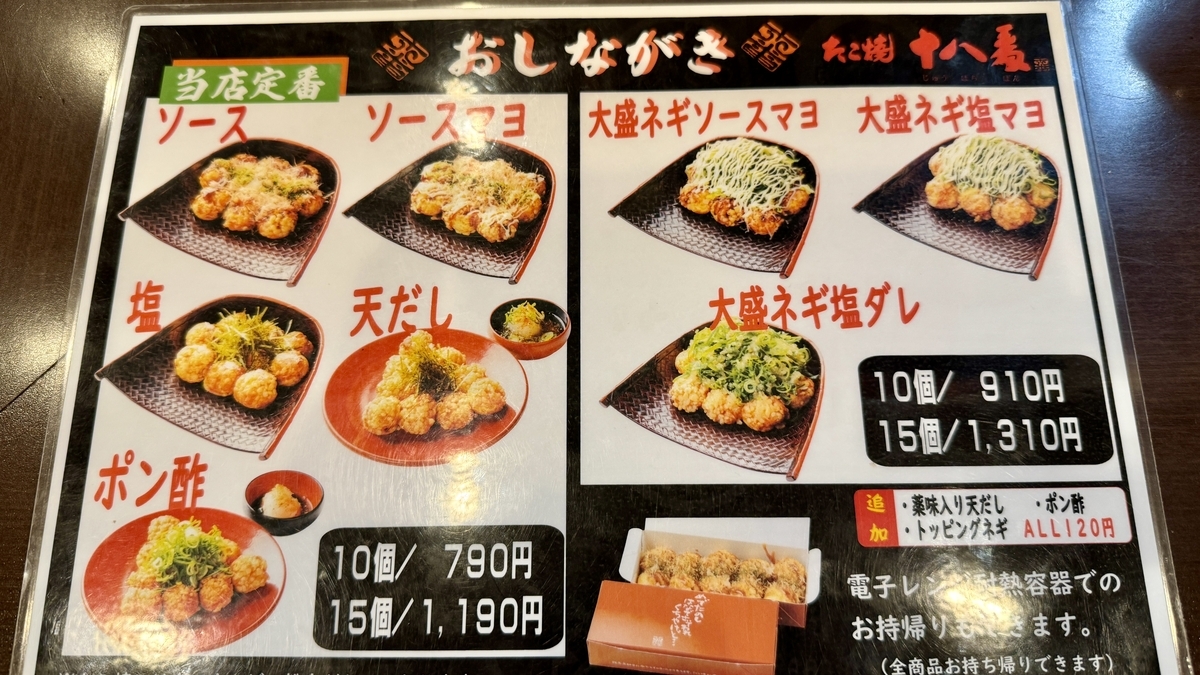 たこ焼き十八番西中島本店のたこ焼きメニュー表と価格表