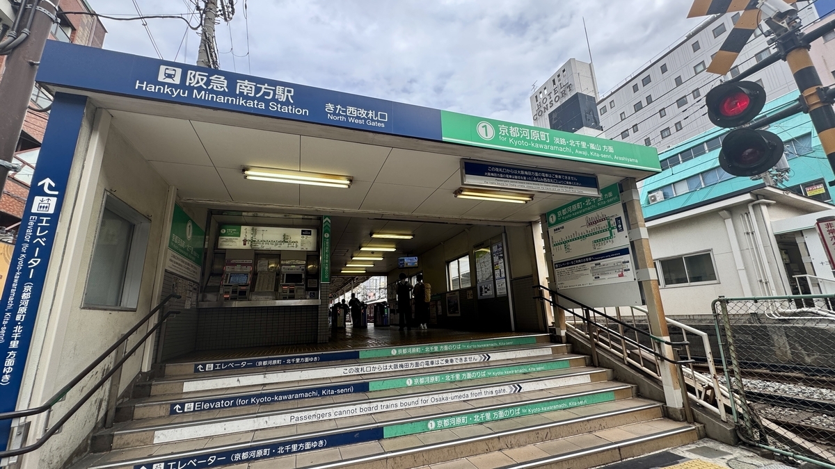 阪急南方駅のきた東改札口外観