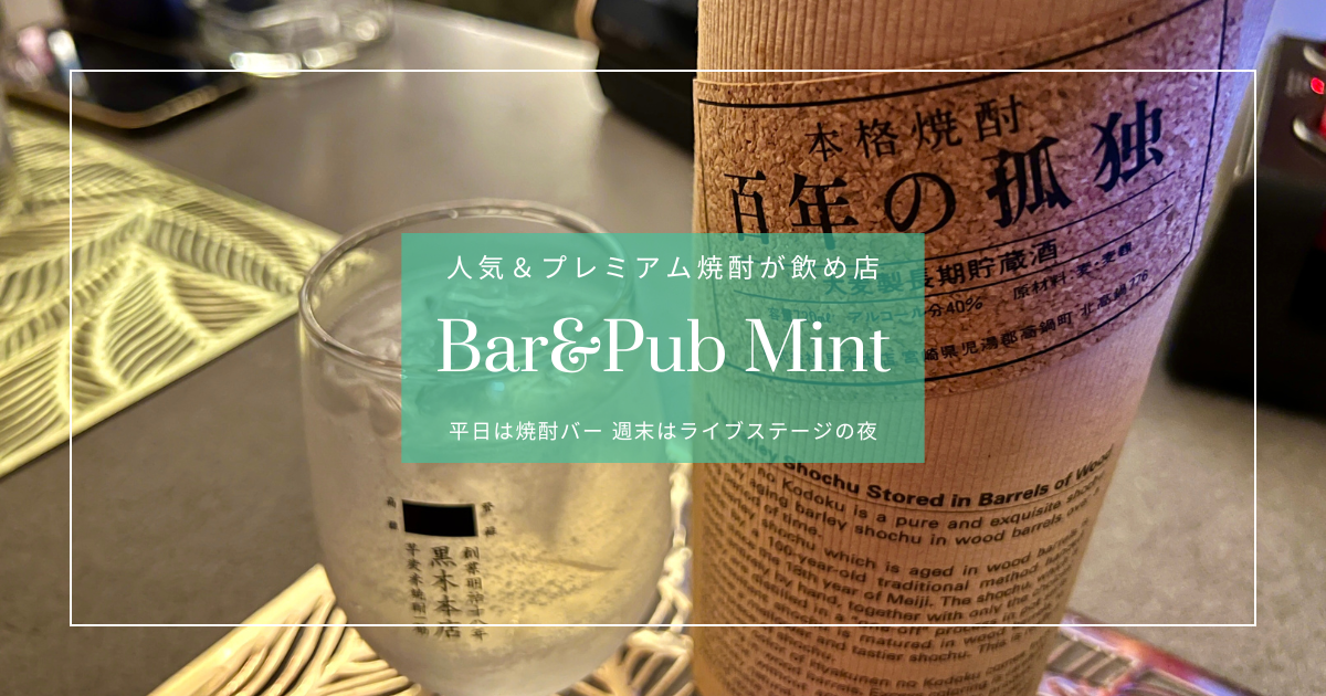 人気＆レア焼酎が飲める！宮崎ニシタチの焼酎Bar&amp;Pub Mint｜観光客や女性一人でも楽しめる安心バー