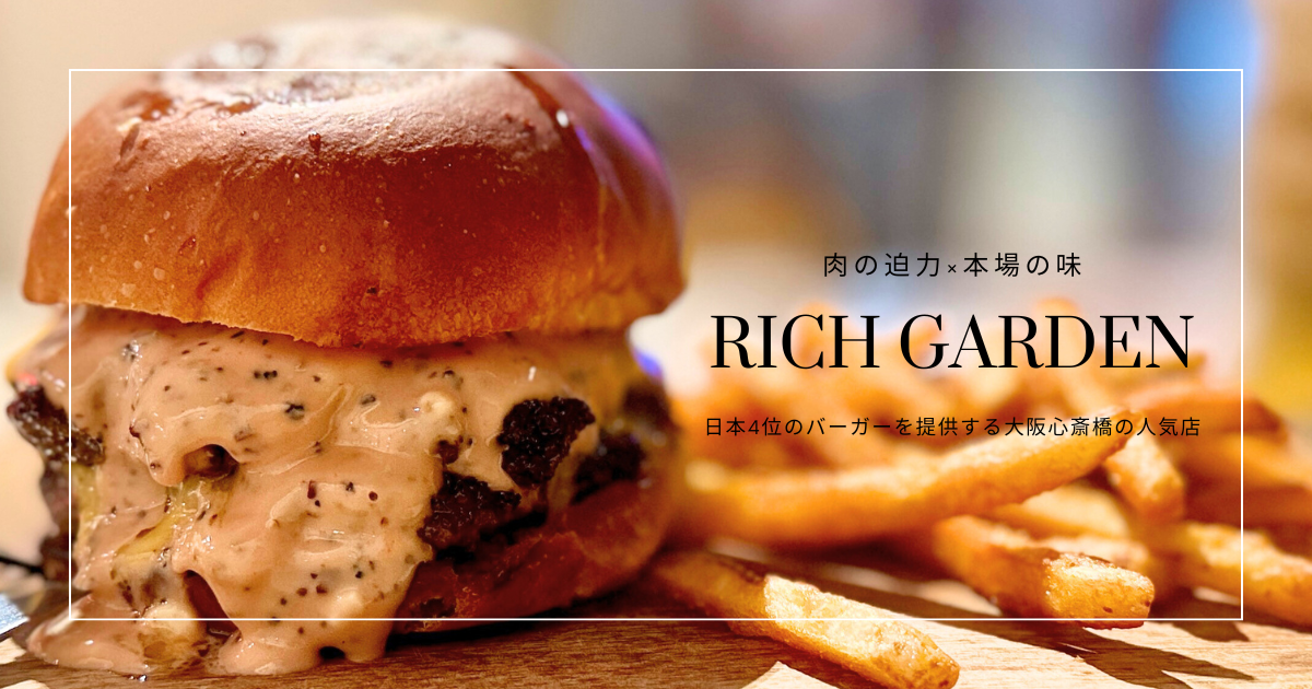アメ村で人気！心斎橋RICH GARDENで味わう極厚バーガー｜20cm級の巨大