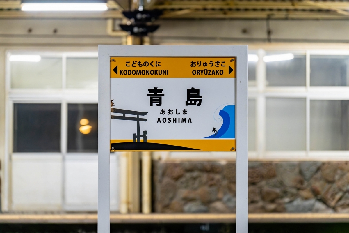 青島駅の駅名標とホームの様子