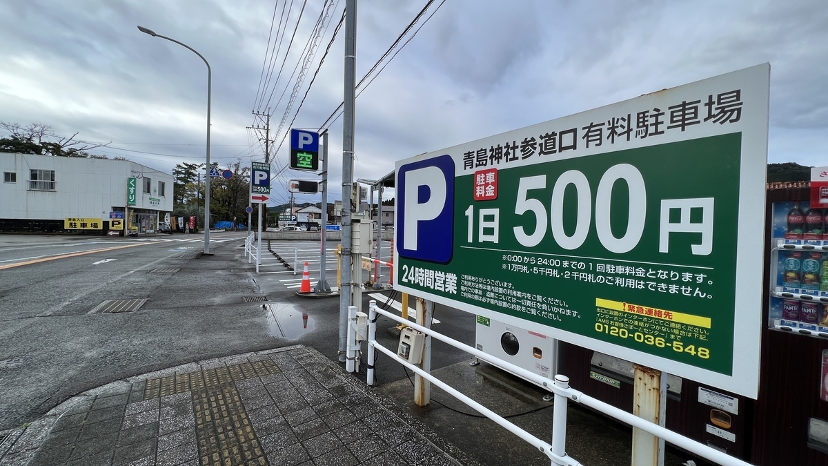 青島参道口有料駐車場の料金看板と入口の様子