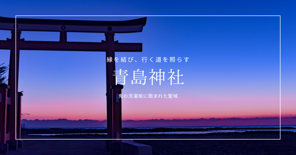 「縁を結び、道を照らす」青島神社 見どころガイド｜宮崎の人気パワースポットを徹底解説