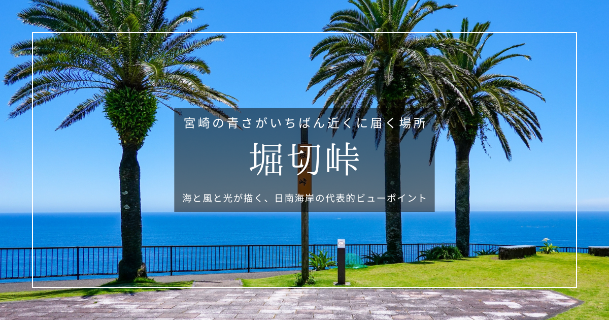 宮崎・堀切峠ガイド|太平洋の大パノラマと鬼の洗濯板が広がる絶景スポット