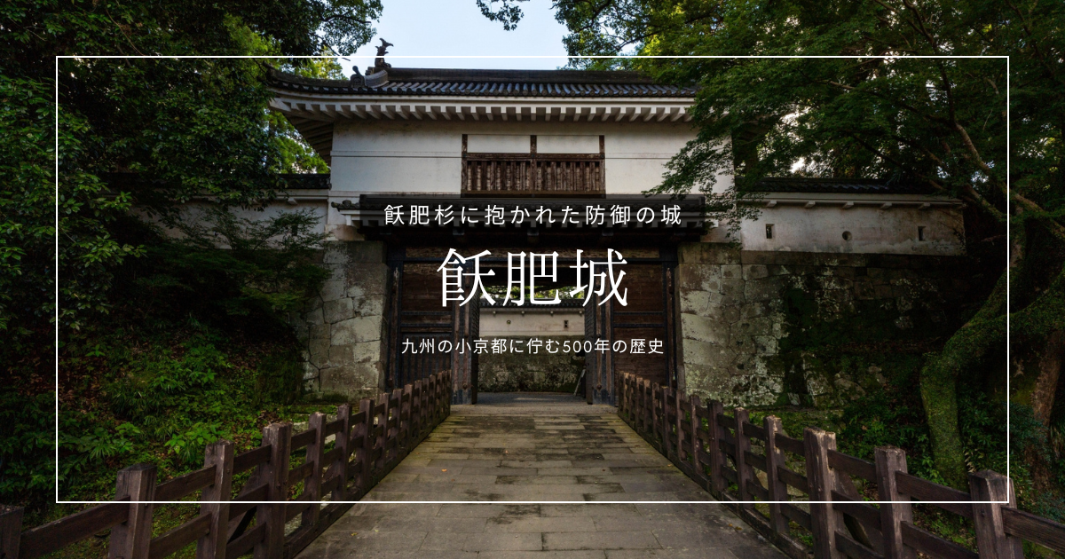 飫肥城見どころ観光ガイド|幻想的な苔の絨毯と飫肥杉に包まれた宮崎の名城