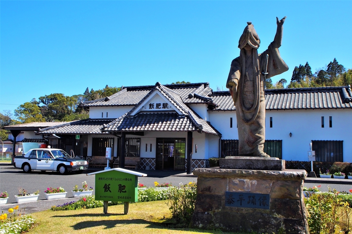 JR飫肥駅