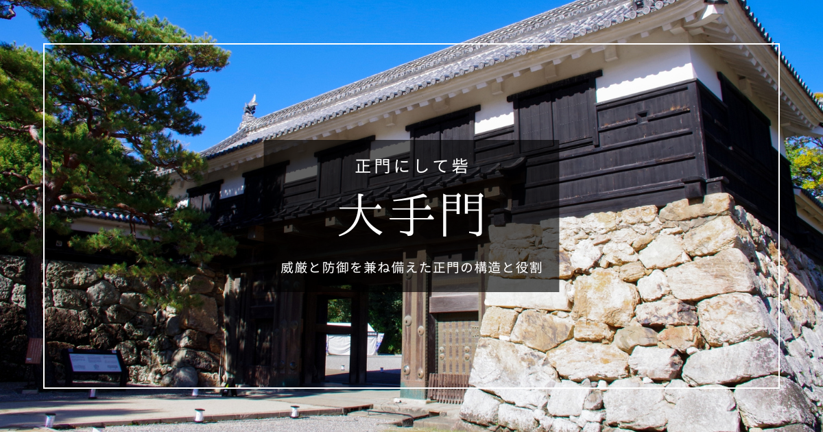 大手門はなぜ「追手門」と書くのか?正門に隠された攻防の仕組み