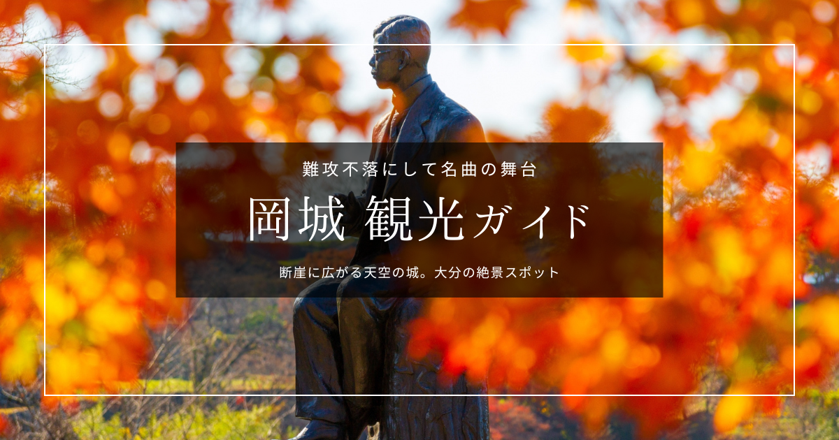 大分の絶景スポット「岡城」観光ガイド｜断崖絶壁&times;荒城の月。難攻不落の天空の城を徹底紹介