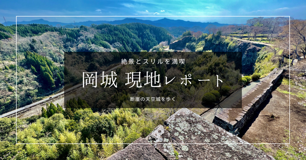 岡城を歩く｜大分に断崖絶壁の天空城、絶景とスリルの現地レポート
