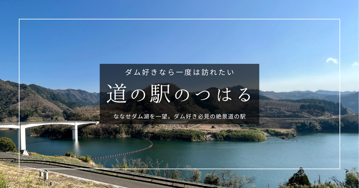ダム好きなら一度は訪れたい!ダム湖が一望できる道の駅「のつはる」