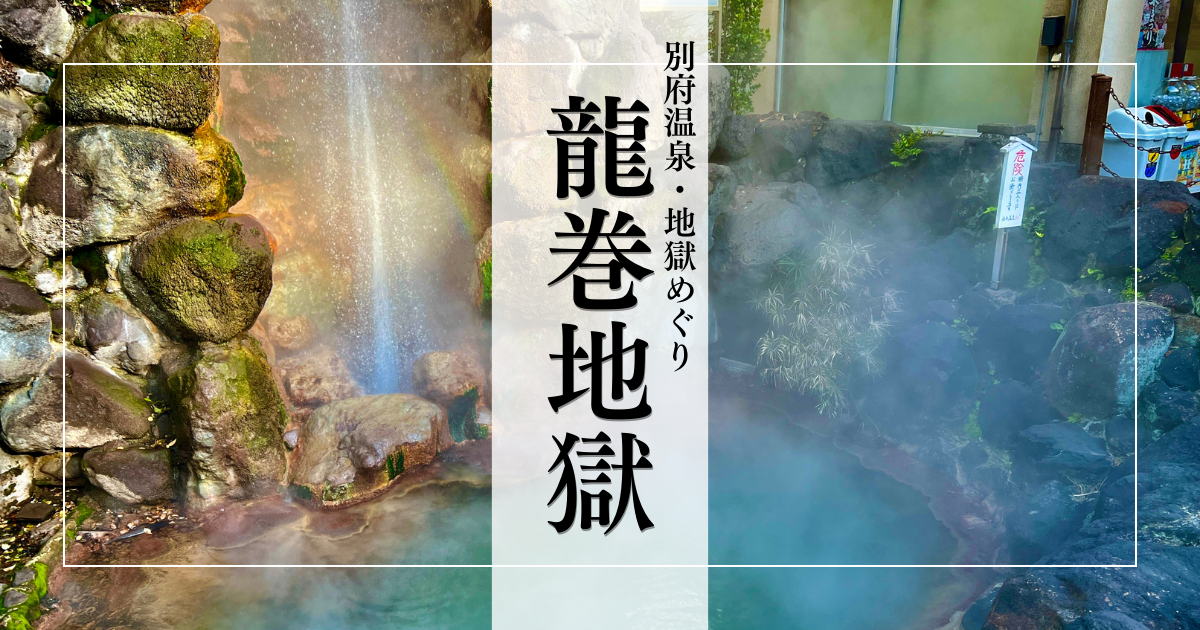 龍巻地獄|30m轟音噴出!見る者を圧倒する地獄の龍巻 - 別府温泉地獄めぐり