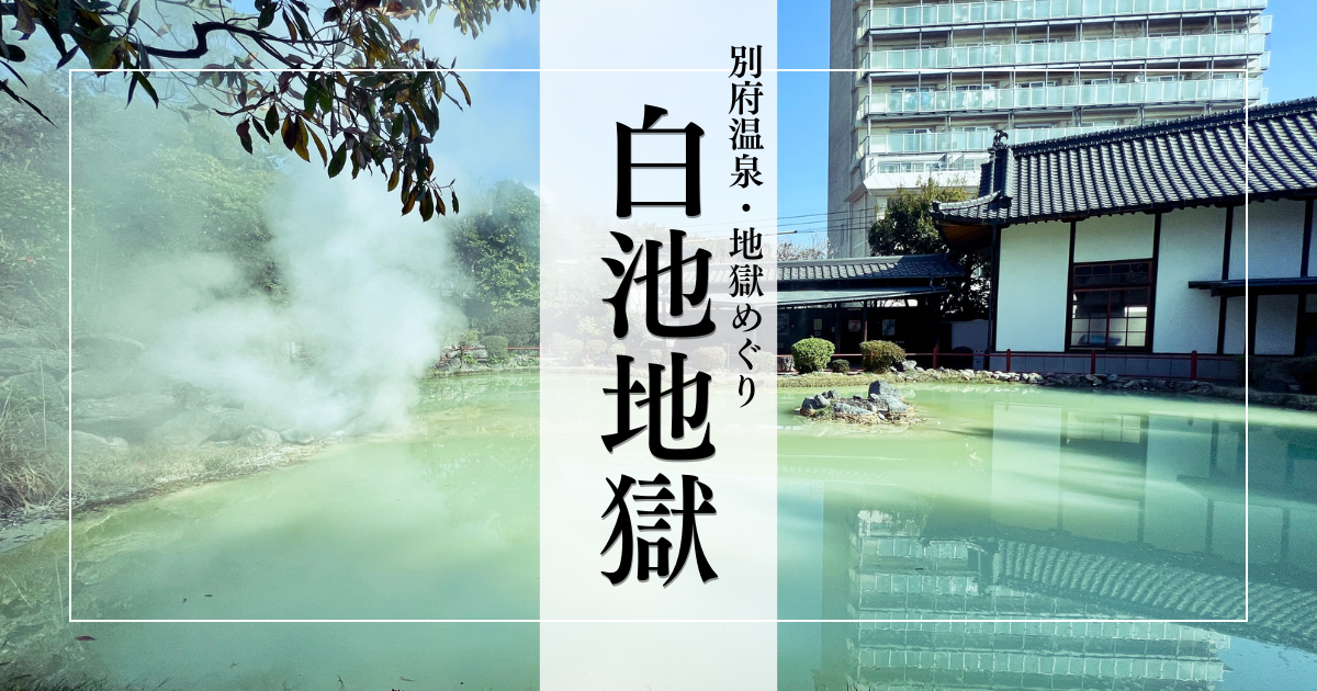 白池地獄|日本庭園に浮かぶ美しきターコイズブルーの地獄