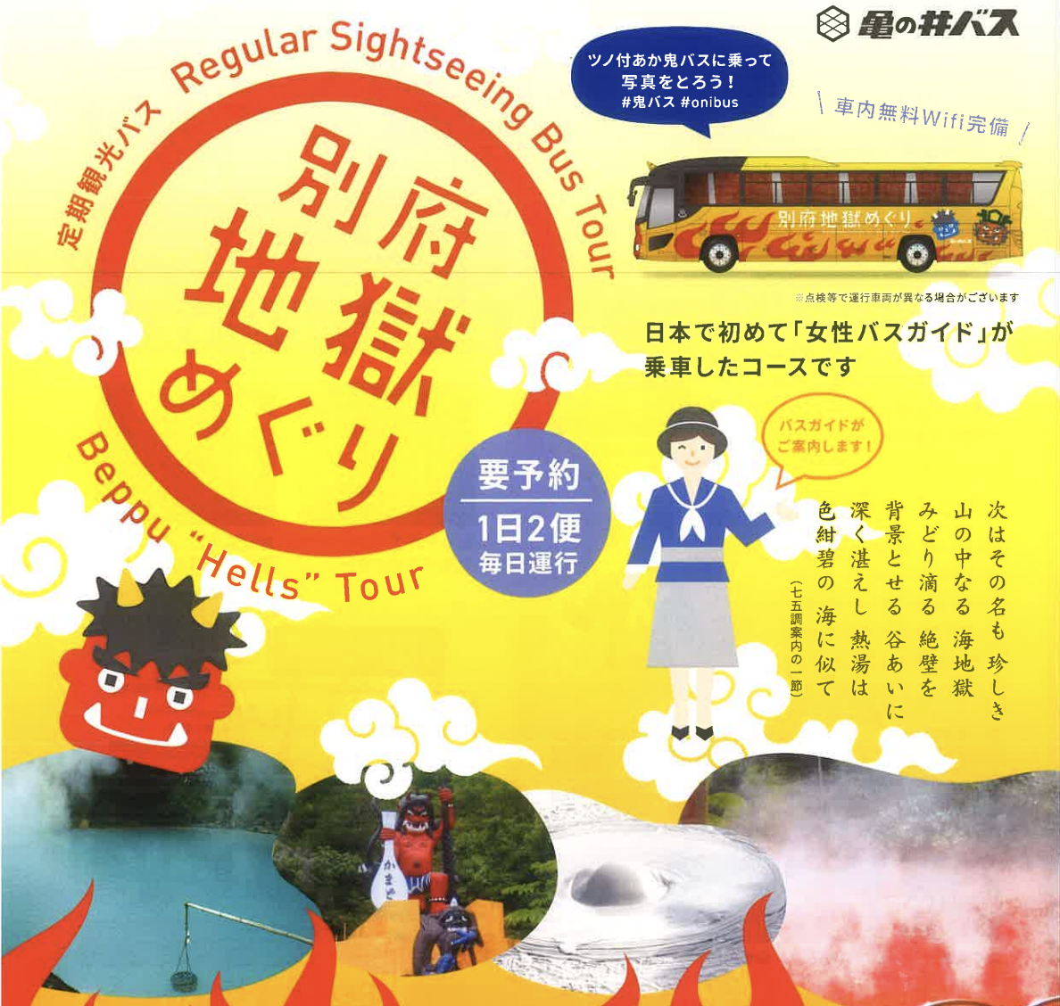 別府地獄めぐり定期観光バスのチラシで黄色背景にバスとガイドのイラストが描かれている