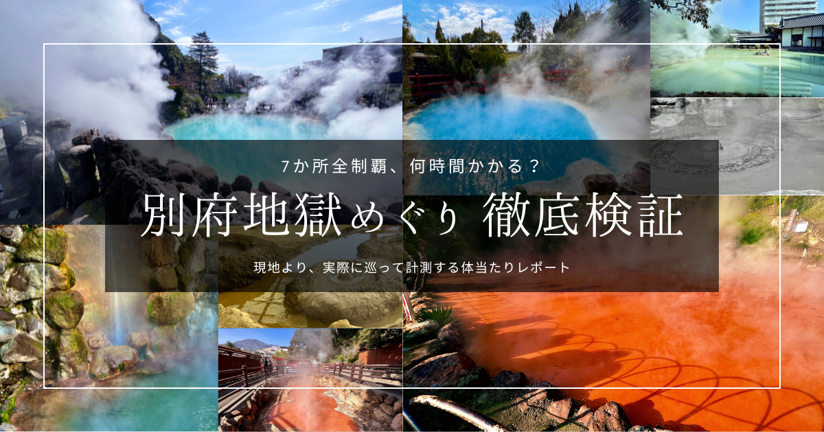 別府地獄めぐり全制覇、どれくらいの時間がかかる?体当たり徹底検証!