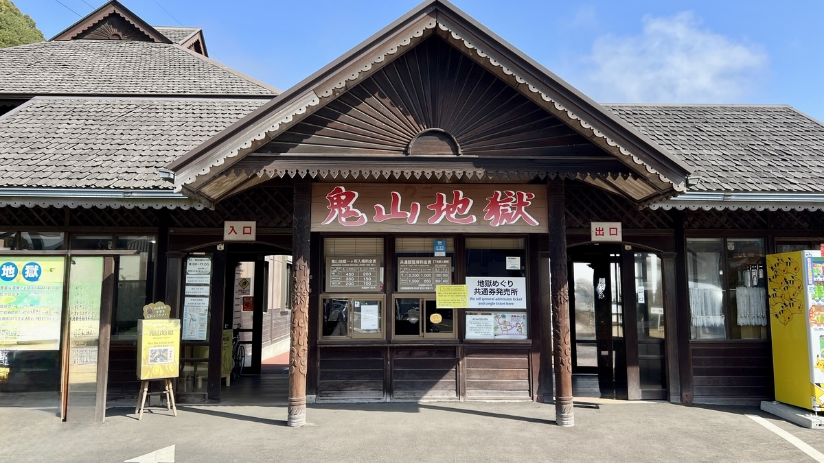 鬼山地獄の木造の正面入口で鬼山地獄と書かれた看板が掲げられた建物外観