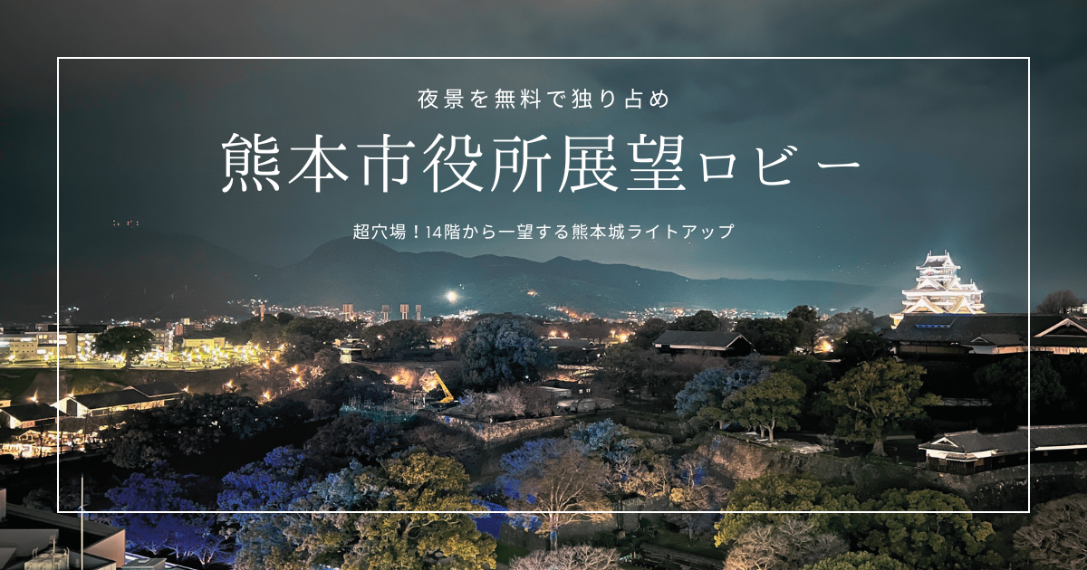 熊本城ライトアップを無料で独り占め!熊本市役所14階展望ロビーは夜景の穴場スポット!
