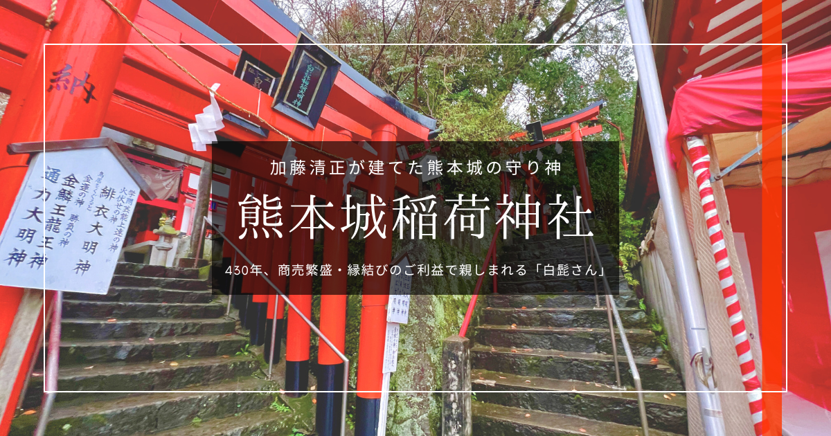 熊本城稲荷神社|加藤清正創建の熊本城の守り神。人気の限定御朱印と可愛いレース編みの御守りが話題