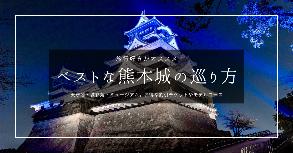 旅行好きがオススメするベストな熊本城の巡り方|天守閣・城彩苑・ミュージアム。お得な割引チケットやモデルコース