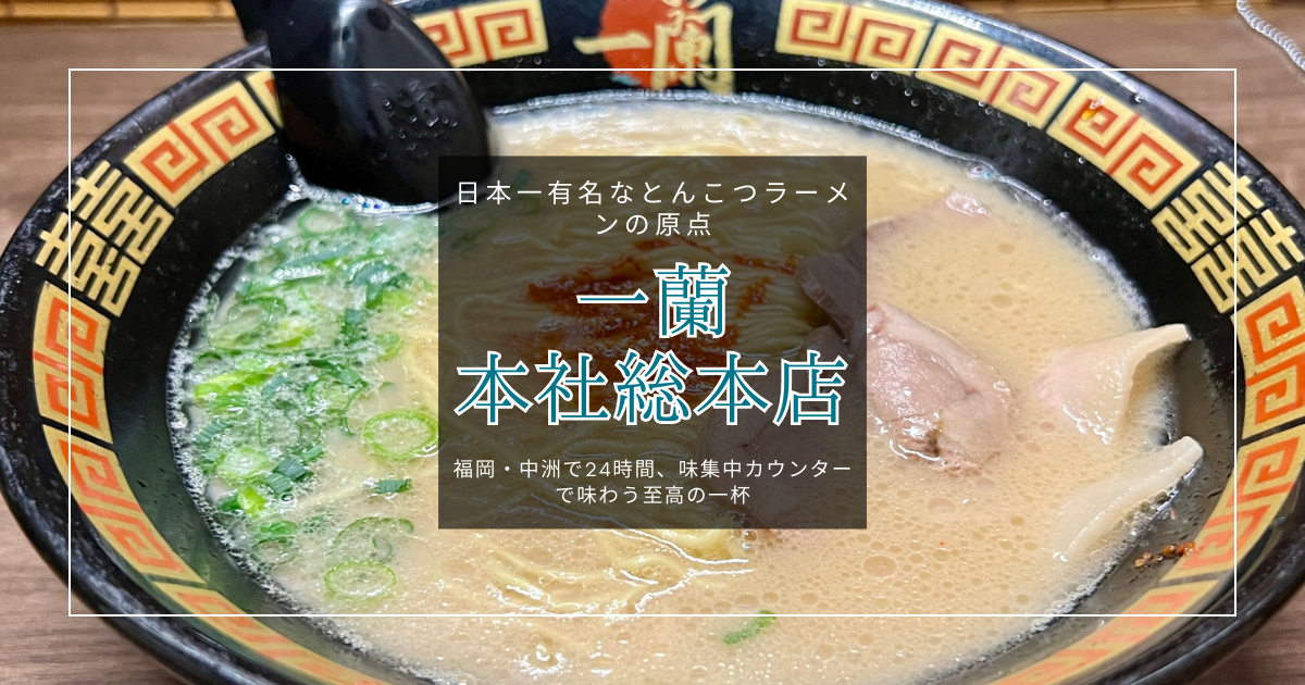 一蘭 本社総本店｜日本一有名なとんこつラーメンを福岡中洲の本店で味わう