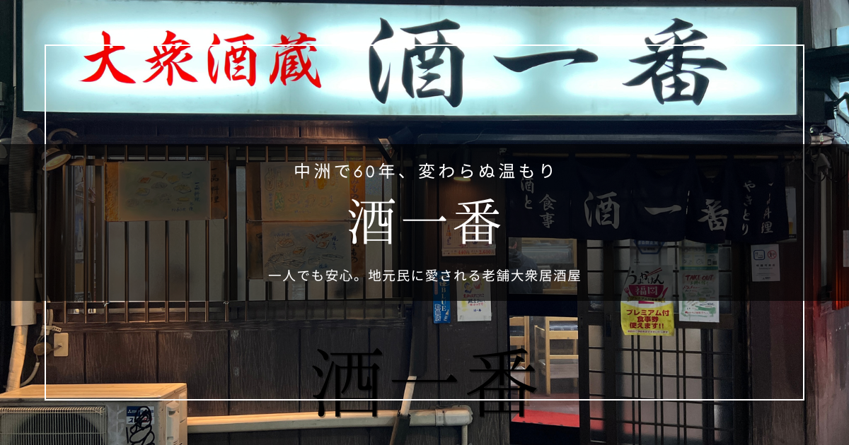 博多中洲で一人飲みならここ！女子一人でも安心、60年以上愛される老舗居酒屋「酒一番」