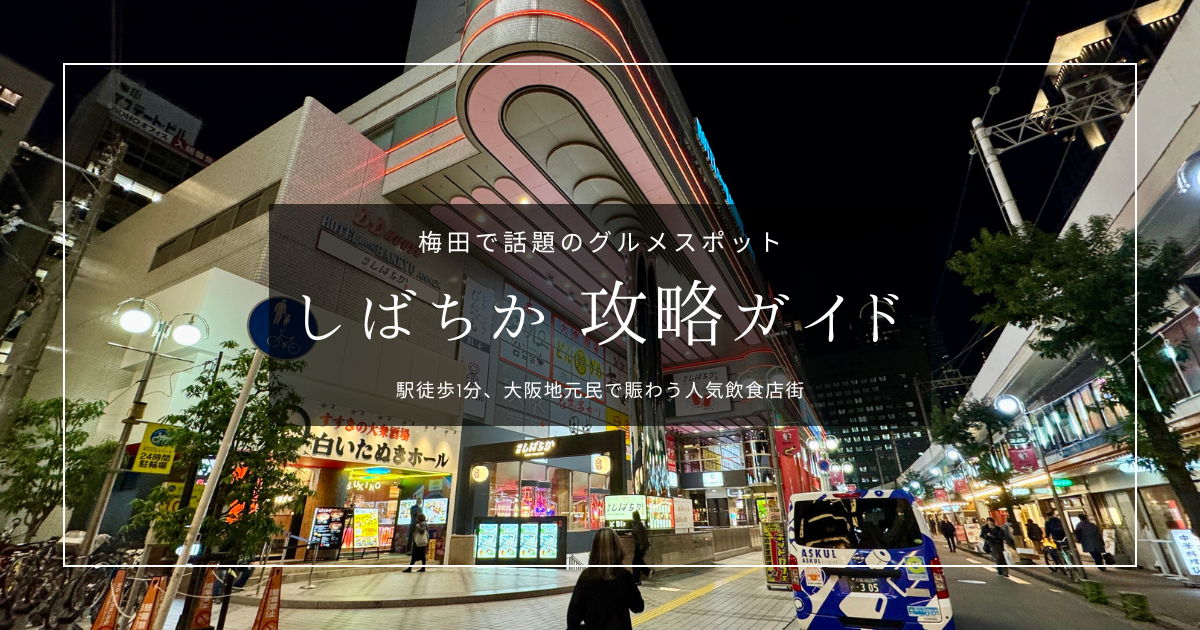 梅田で話題のグルメスポット「しばちか」攻略ガイド｜駅から1分！大阪地元民で賑わう人気飲食店街