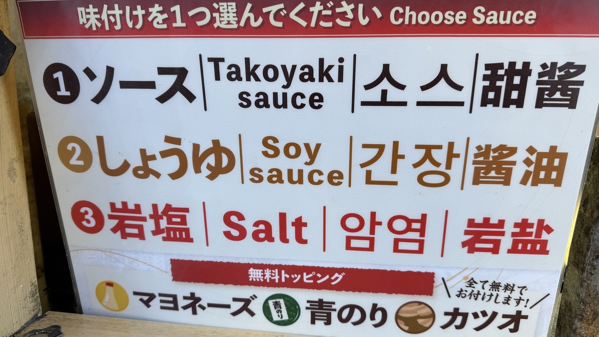 ソース醤油岩塩の3種類から味付けを選ぶ案内ボードと無料トッピングの表示
