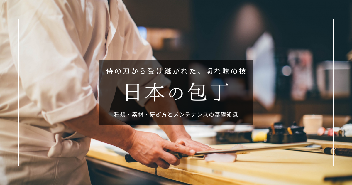 日本の包丁の選び方と研ぎ方｜三徳・牛刀から砥石メンテナンスまで解説