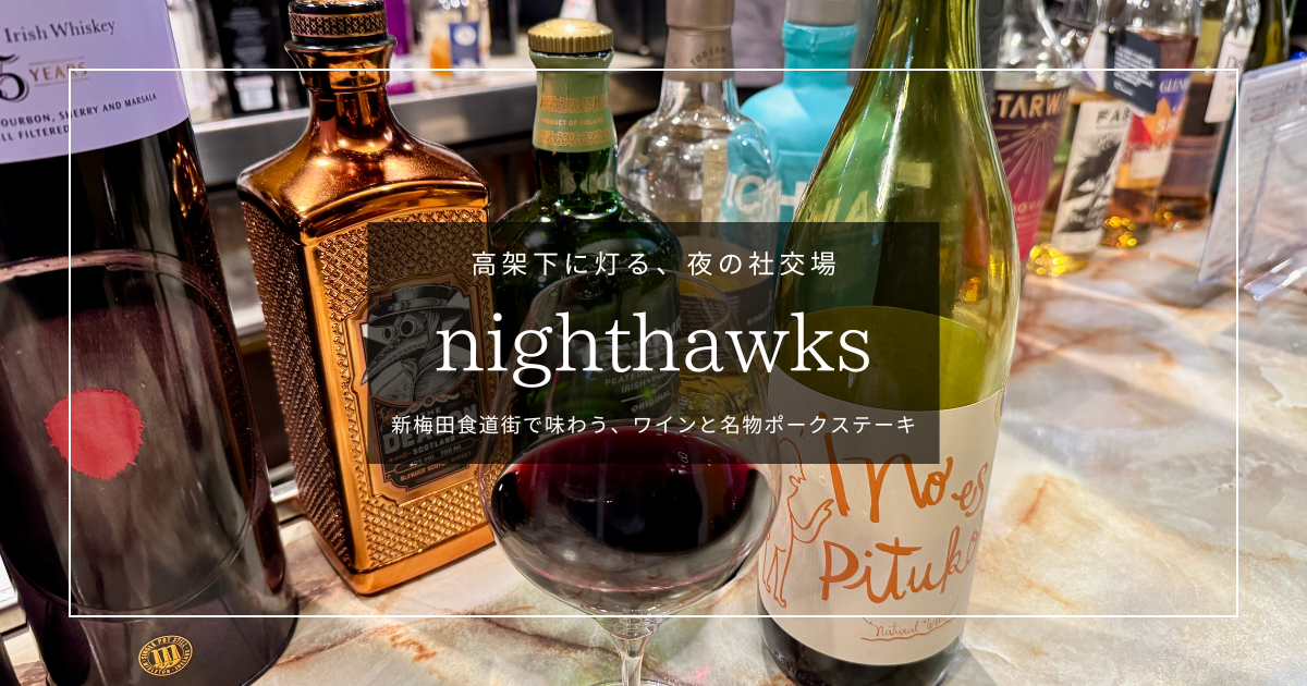 新梅田食道街のワインバル『nighthawks』名物ポークステーキとせんべろセット