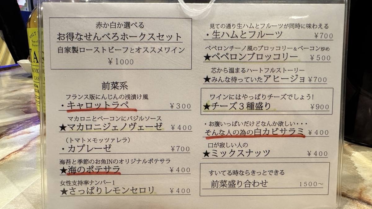 せんべろホークスセットと前菜系メニュー表 キャロットラペや海のポテサラ チーズ3種盛りなどの価格一覧