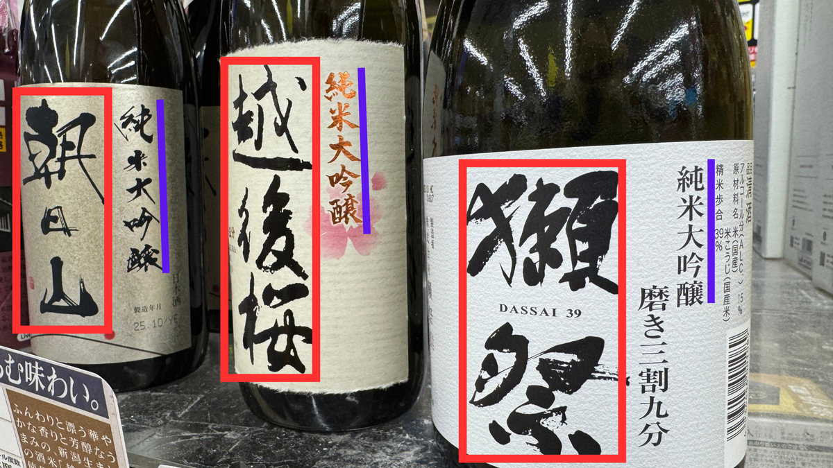 日本酒の表ラベルに書かれた銘柄名と純米大吟醸の表記