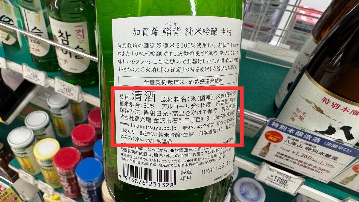 日本酒ボトルの裏ラベルにある精米歩合や原材料などの記載
