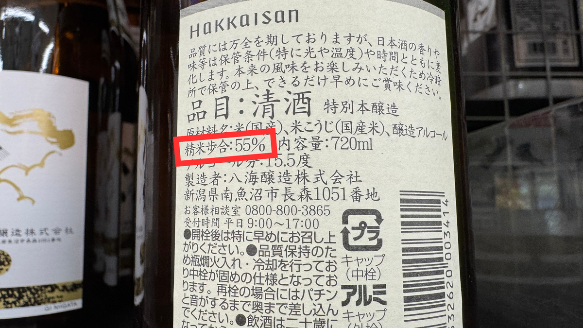 裏ラベルに記載された精米歩合の数値